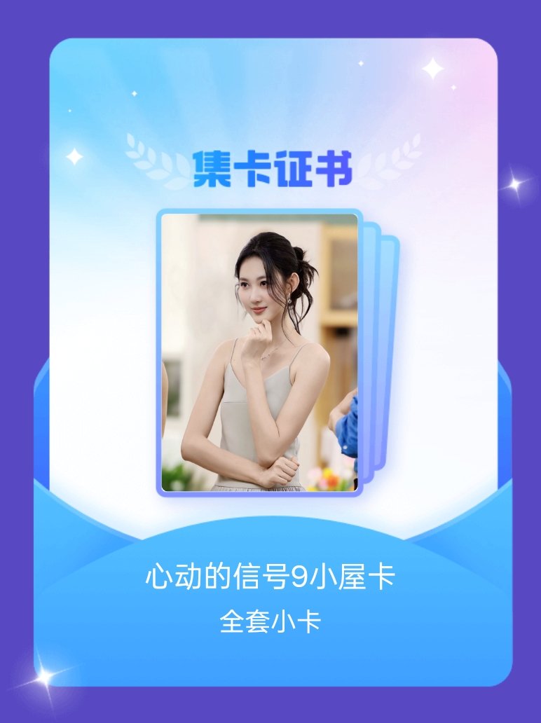心动的信号[超话] 我成功集齐了"心动的信号9小屋卡"的全套小卡！快来看看我的卡