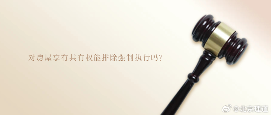 对房屋享有共有权能排除强制执行吗？案情简介乙公司欠甲公司材料款，2022年2月，