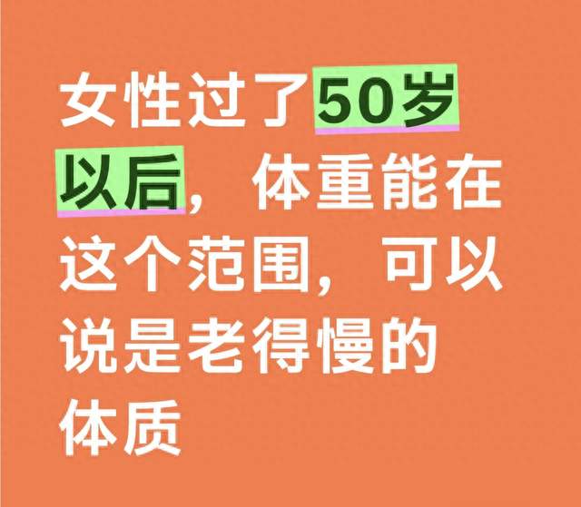 女性过了50岁以后，体重能在这个范围，可以说是老得慢的体质