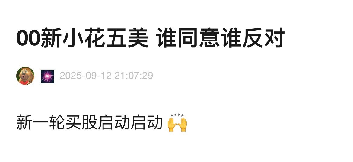 00新小花五美，新一轮买股已经开始，资本已经开始把目光放在00后小花了。沈羽洁 