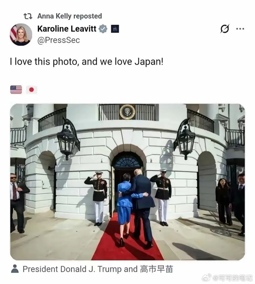 白宫美女发言人卡罗琳，发布了一张照片，特朗普和高市早苗互相搂着对方的腰，一起往白