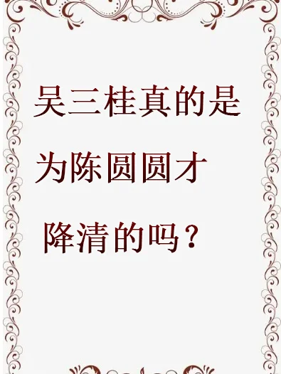 吴三桂真的是为陈圆圆才降清的吗?