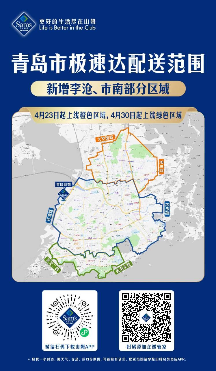 青岛山姆极速达线上配送4月23日起增加李沧、市南，由此，青岛市内4区可足不出户线