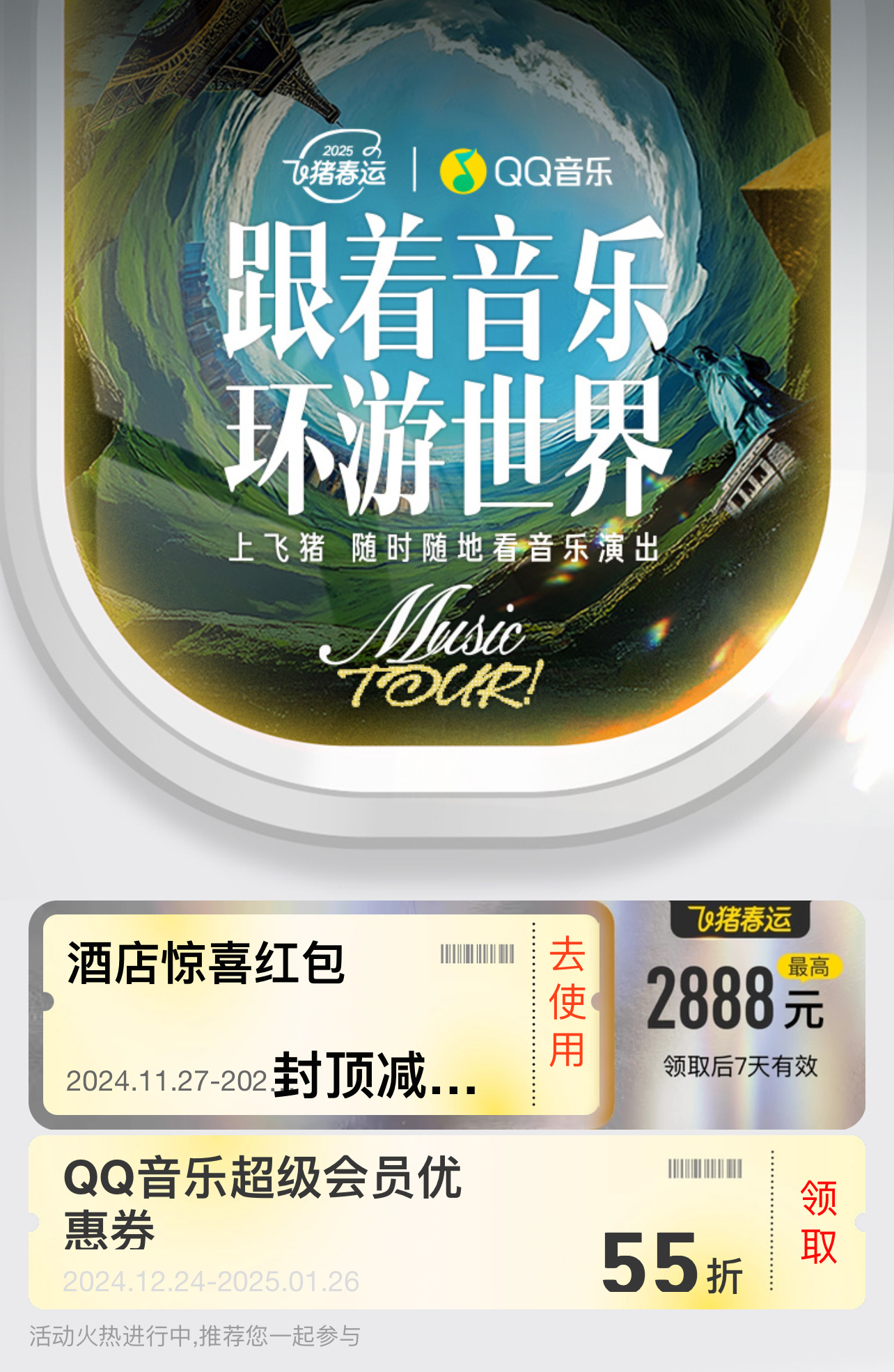 飞猪和QQ音乐官宣在一起了  不仅是一次品牌之间的跨界联动，更是音乐旅游的重要趋