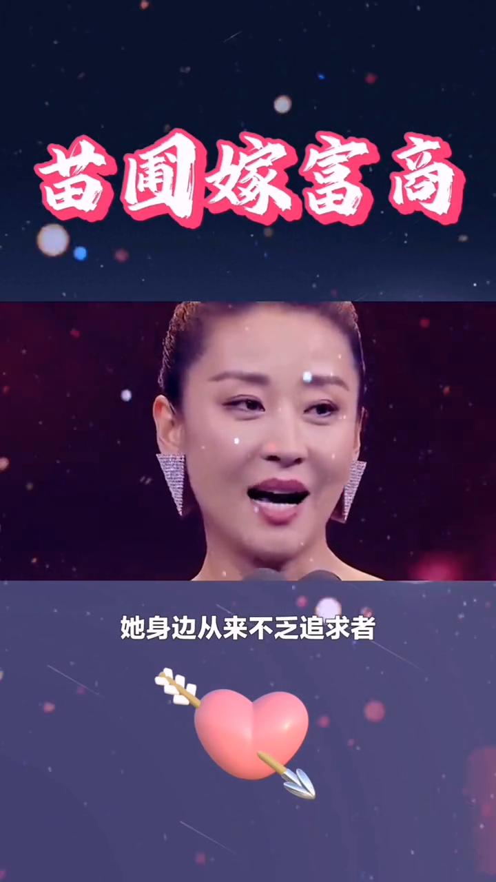 苗圃嫁富商。
谁敢相信苗圃嫁给一个其貌不扬的富商后，他们女儿竟然美得令人赞叹。作