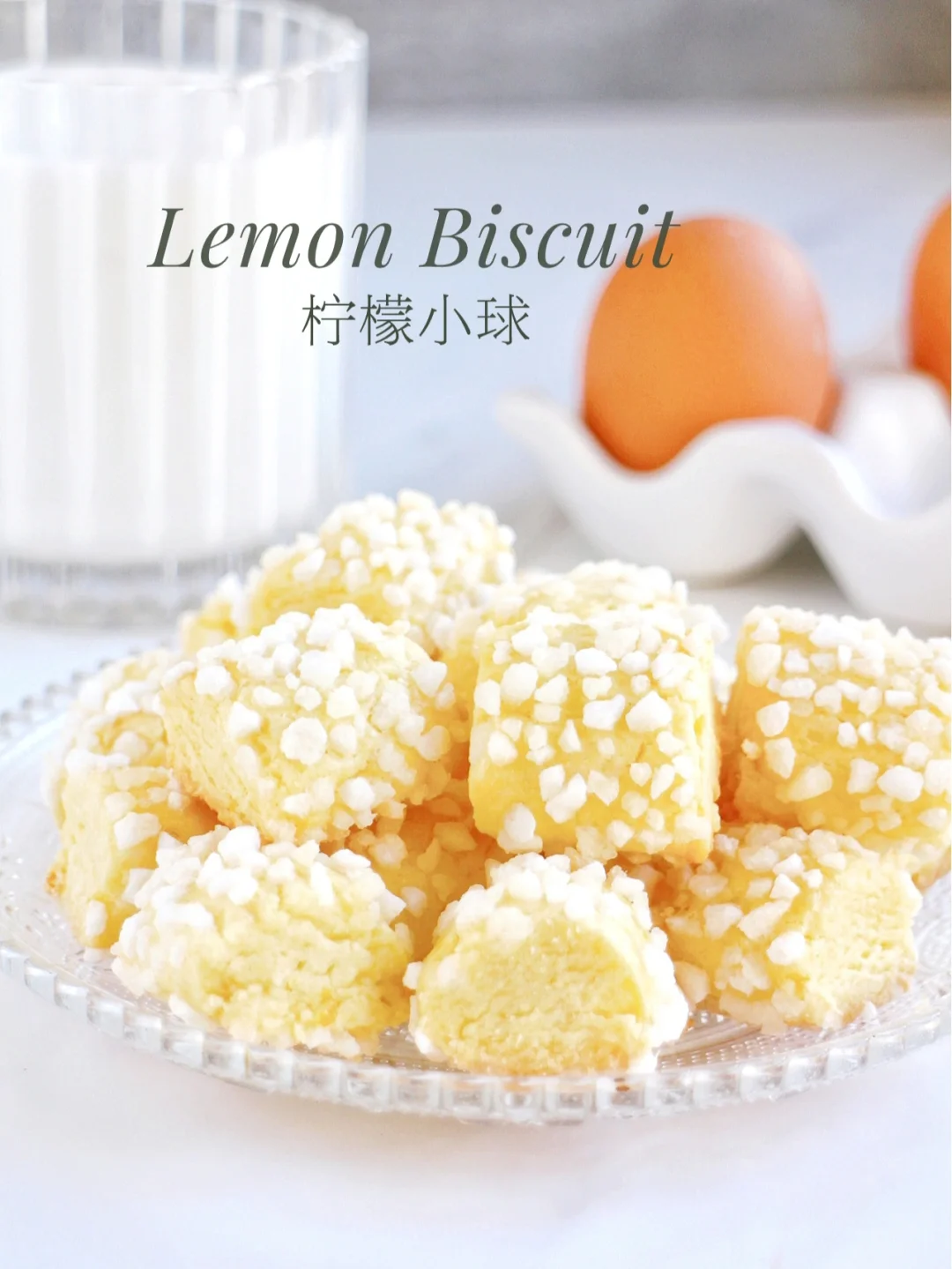 这是什么绝世小饼干❗清新酥脆 柠檬小球