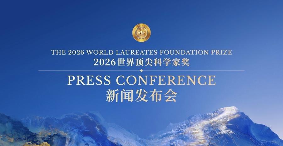《2026世界顶尖科学家奖在沪揭晓：华人科学家首获顶科奖》IT之家消息，今日上午