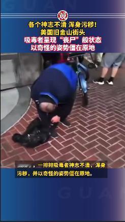 实拍美国街头“丧尸围城”！曾经繁华的旧金山街头，如今出现了一幅令人不安的景象。