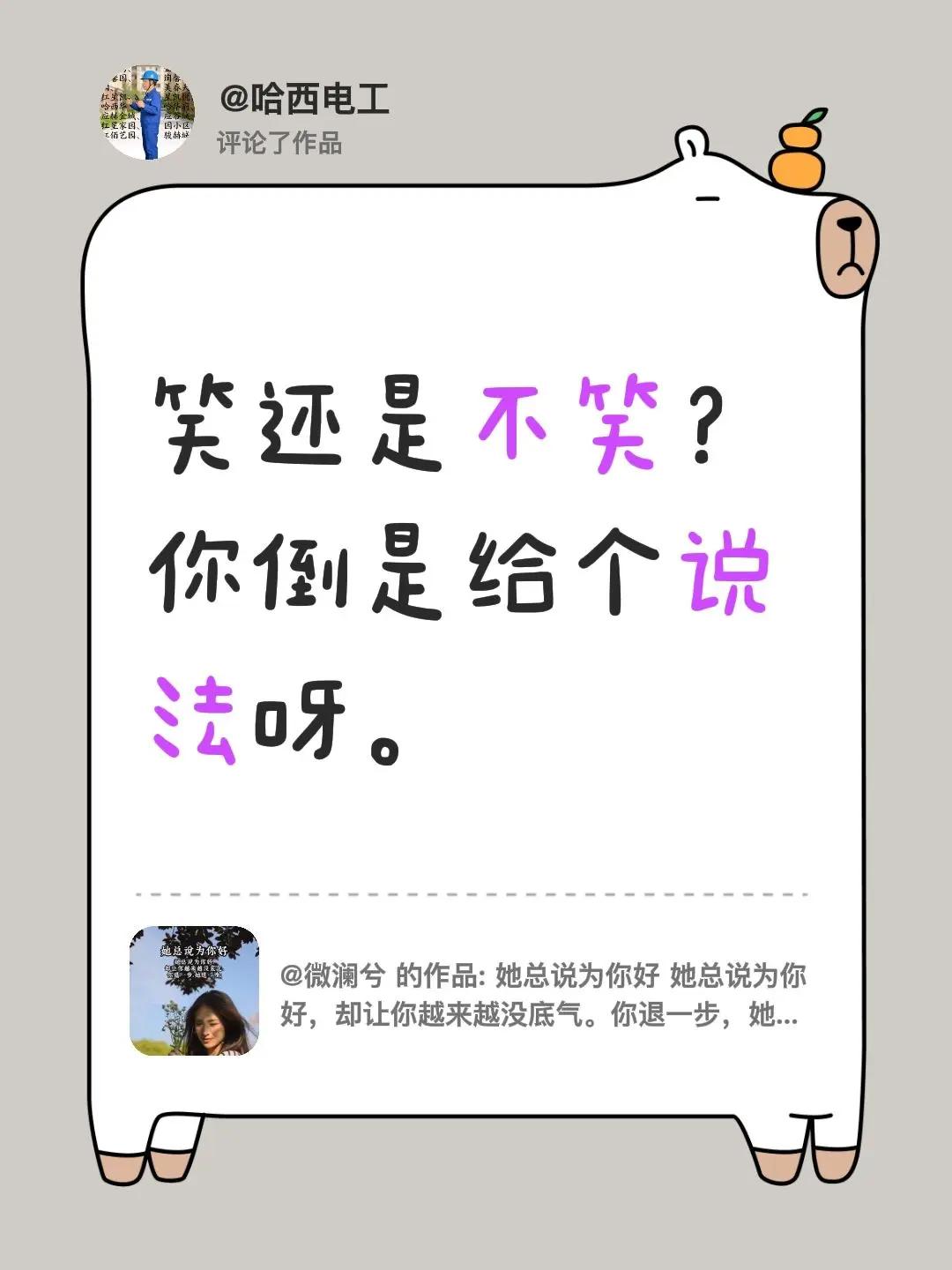 我评论了@微澜兮 的作品：笑还是不笑？你倒是给个说法呀。