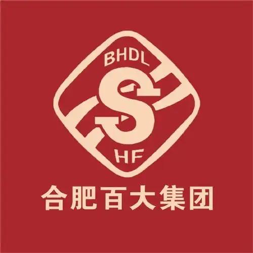 合肥百大，看名字是一个百货公司。真实的合肥百大早就旧瓶装新酒了。不但有货物批发零