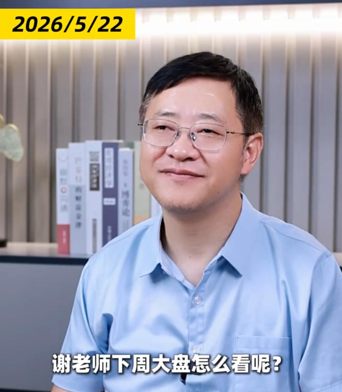 下周大盘整体走势分析，谢老师先来给出预判，周一市场大概率延续反弹势头，指数冲击目