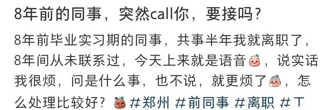 八年前的同事  突然call你  要接吗？ ​[挖鼻] ​​​