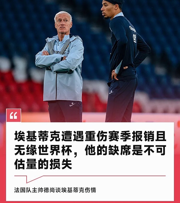 今日，法国国家队主帅德尚通过官方发声，利物浦前锋埃基蒂克遭遇重伤将赛季报销&无缘
