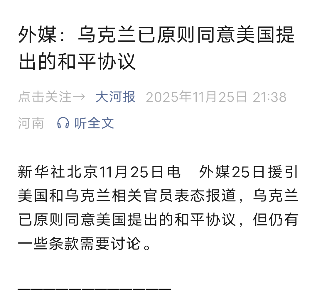 俄乌冲突终局了吗？乌克兰同意和平协议，俄罗斯并未回应，有待进一步观察！根据新华社