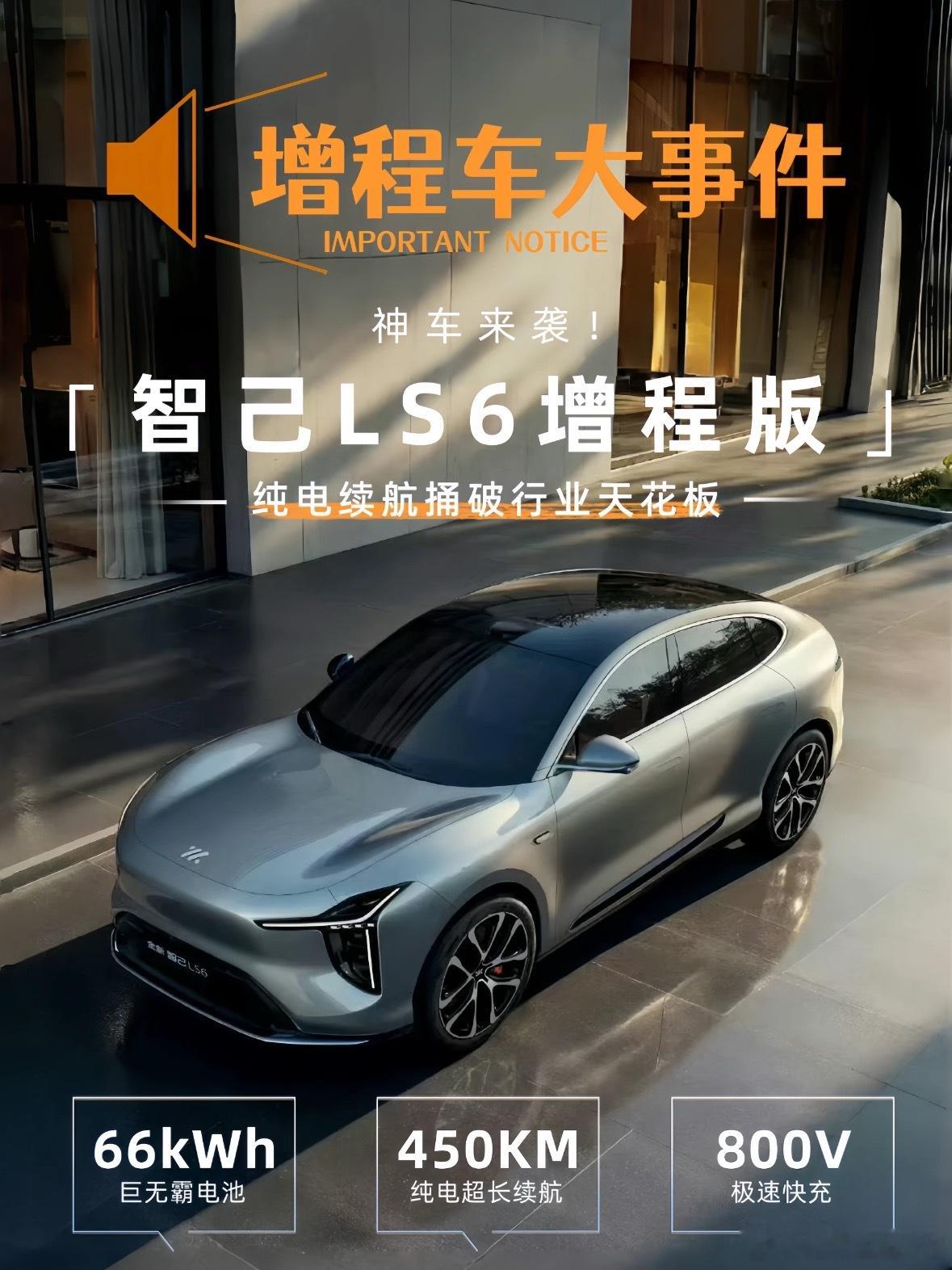 大五座增程suv市场变天了 智己LS6这增程是真有点东西啊！[污]纯电就能跑45