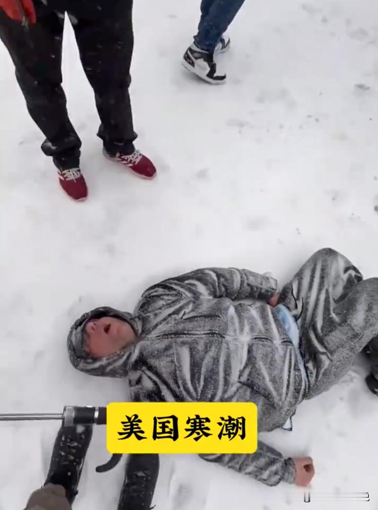 美国这波寒潮与我国古代那句名言“朱门酒肉臭，路有冻死骨”跨时空共振了！这两天美国