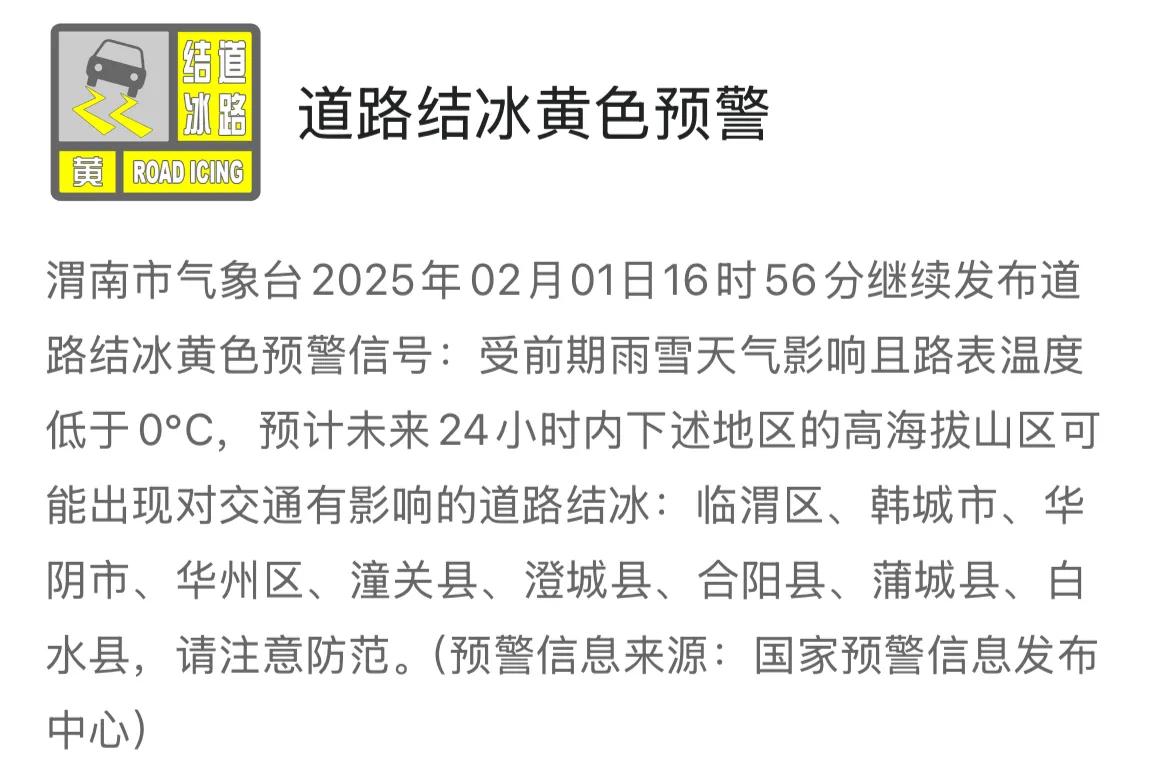 渭南市气象台2025年2月1日16时56分继续发布道路结冰黄色预警信号，请注意防