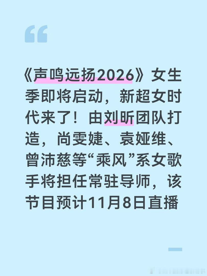 《声鸣远扬2026》女生季即将启动，新超女时代来了！由刘昕团队打造，尚雯婕、袁娅