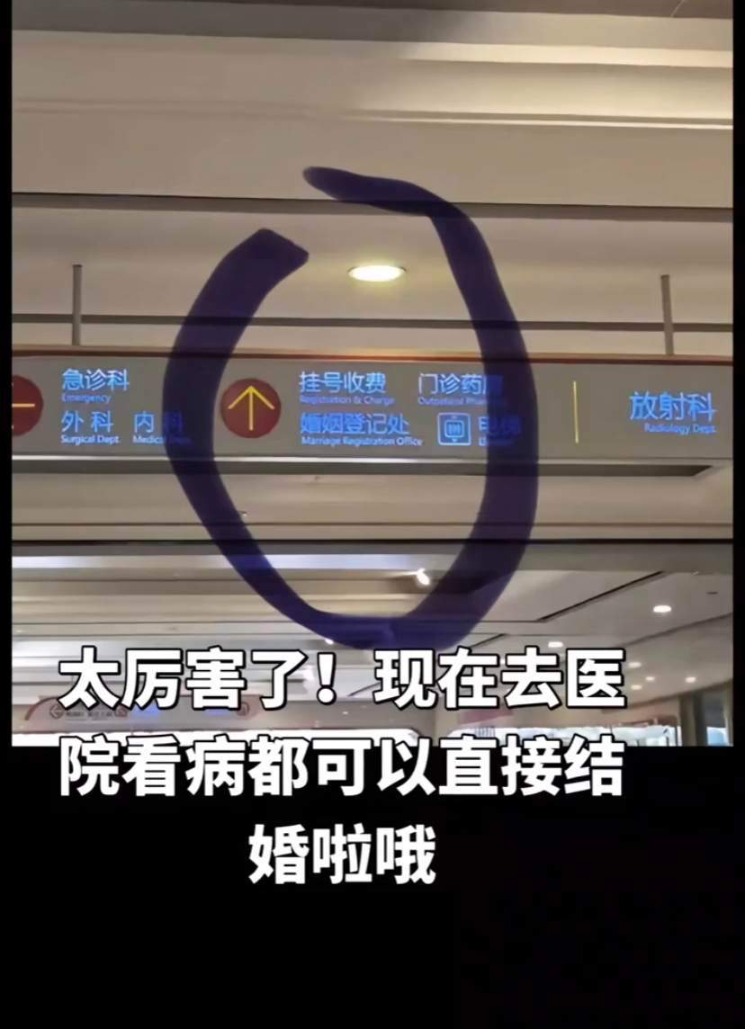 医院能办结婚证了“医院能办结婚证了”这个热搜标题很容易让人误解。准确说，并不是医