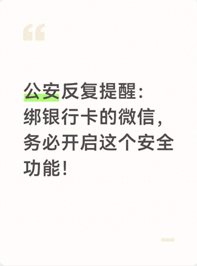 公安反复提醒：绑银行卡的微信，务必开启这个安全功能！