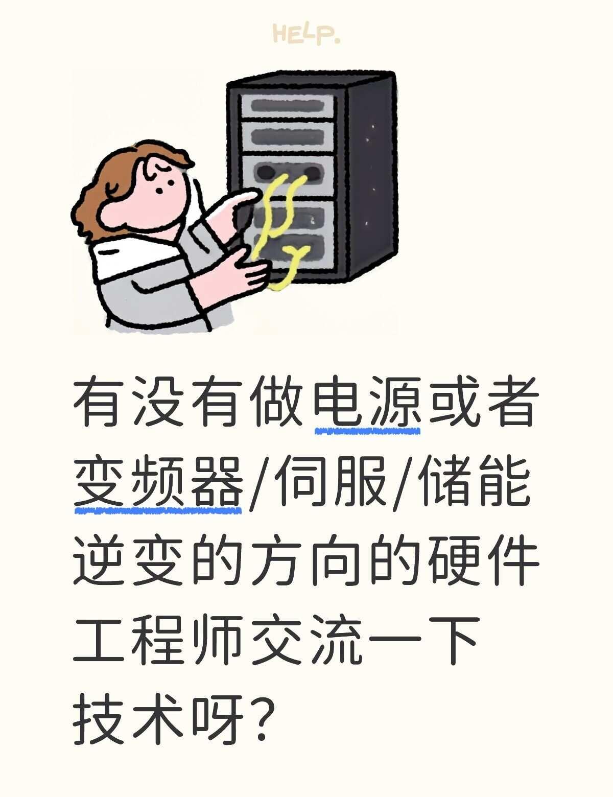 硬件工程师小白在线求教
欢迎电源、变频器、伺服、储能逆变方向的硬件工程师一起交流