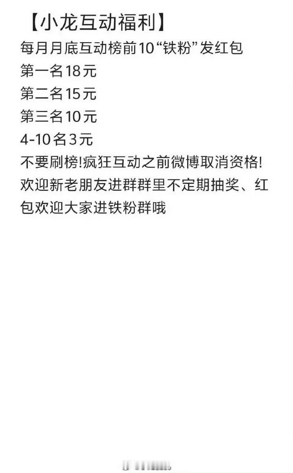 【小龙互动福利】2️⃣月版（会提前不定时天锁榜）每月月底互动榜前十“铁粉”发红包