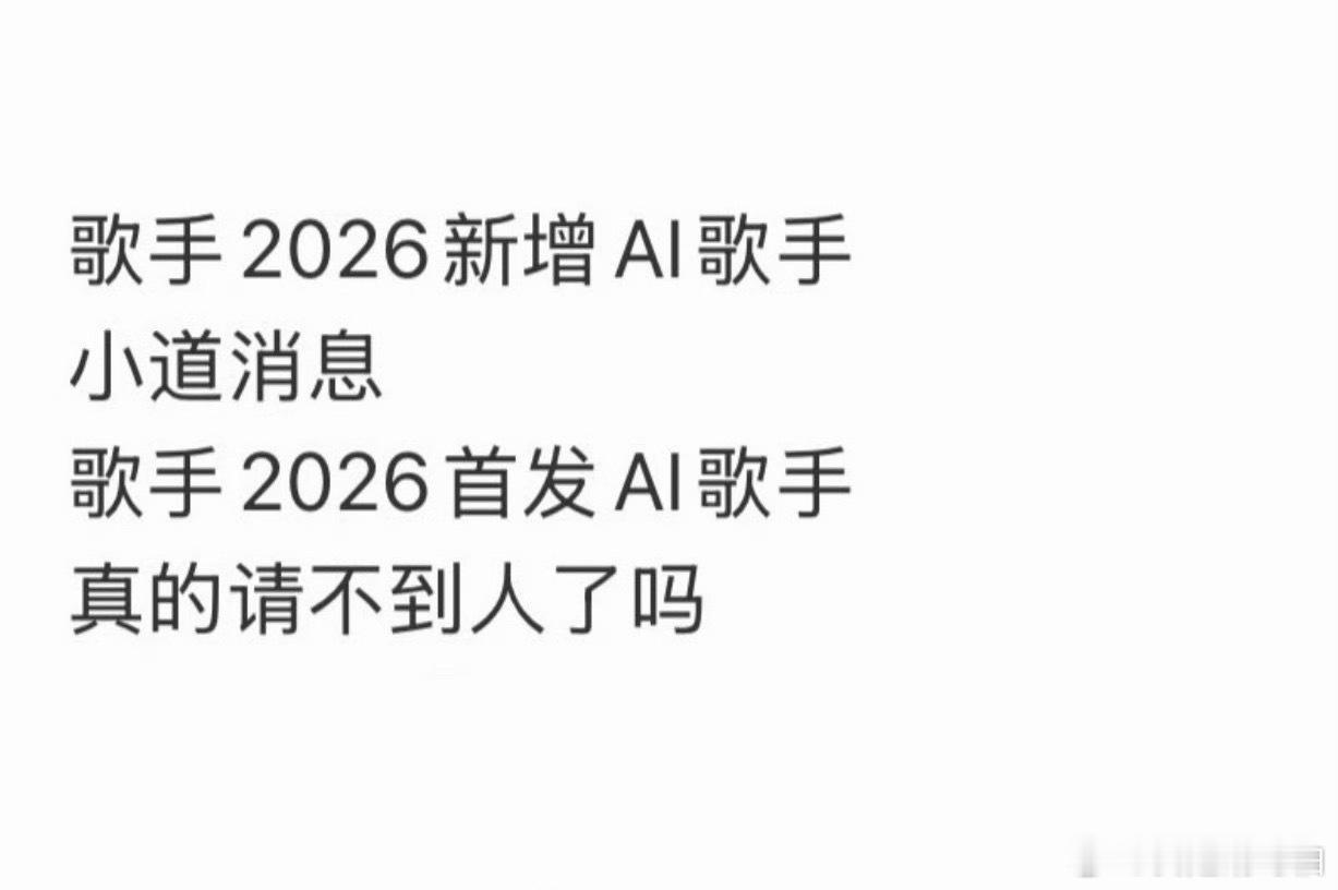 可以接受AI海报，AI歌手真接受不了吧……之前明日之子有多尴尬就不用说了吧，除了