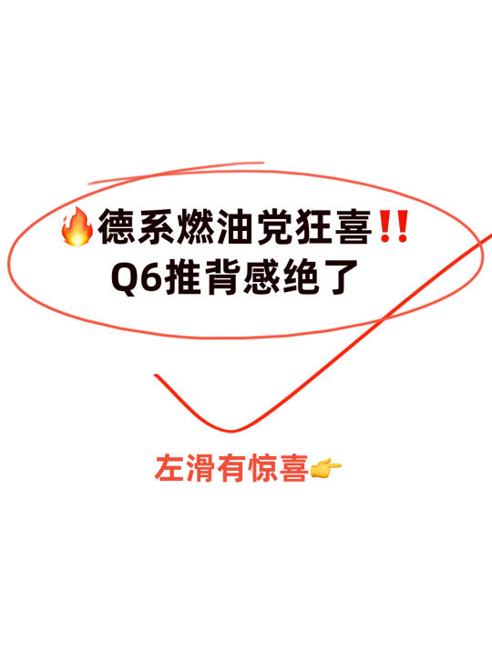 💥德系燃油党狂喜‼️Q6推背感绝了