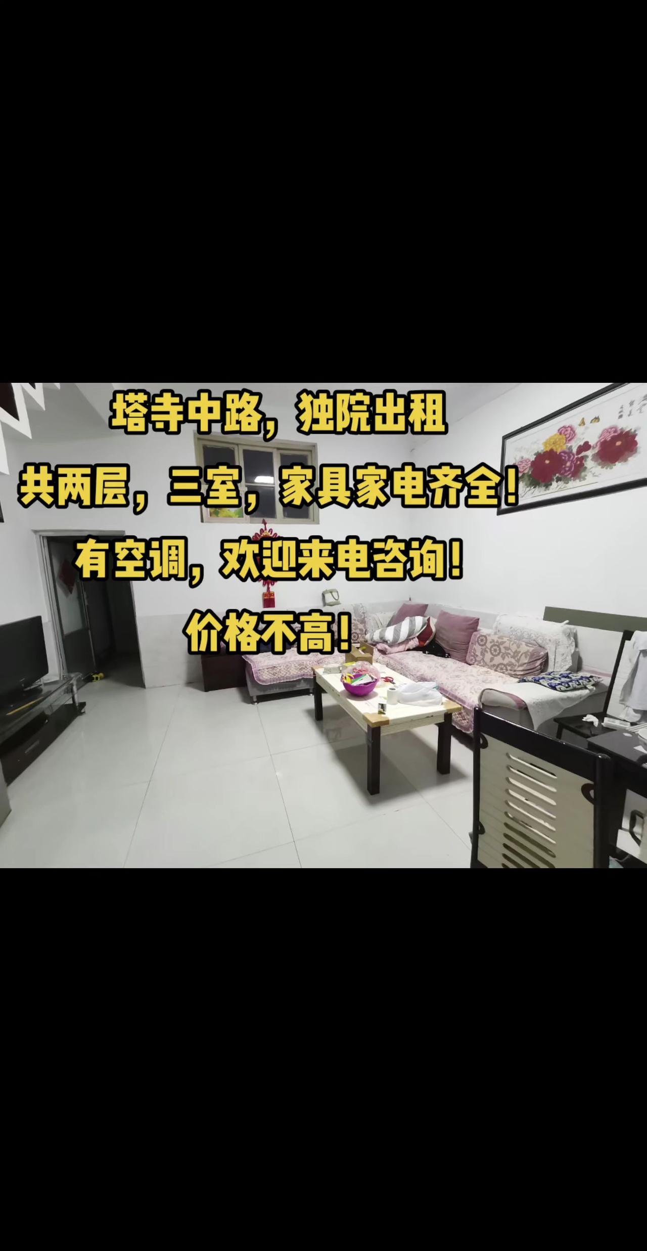 塔寺中路，独院出租！共两层！100平左右！家具家电齐全！欢迎看房！#随时看房拎包