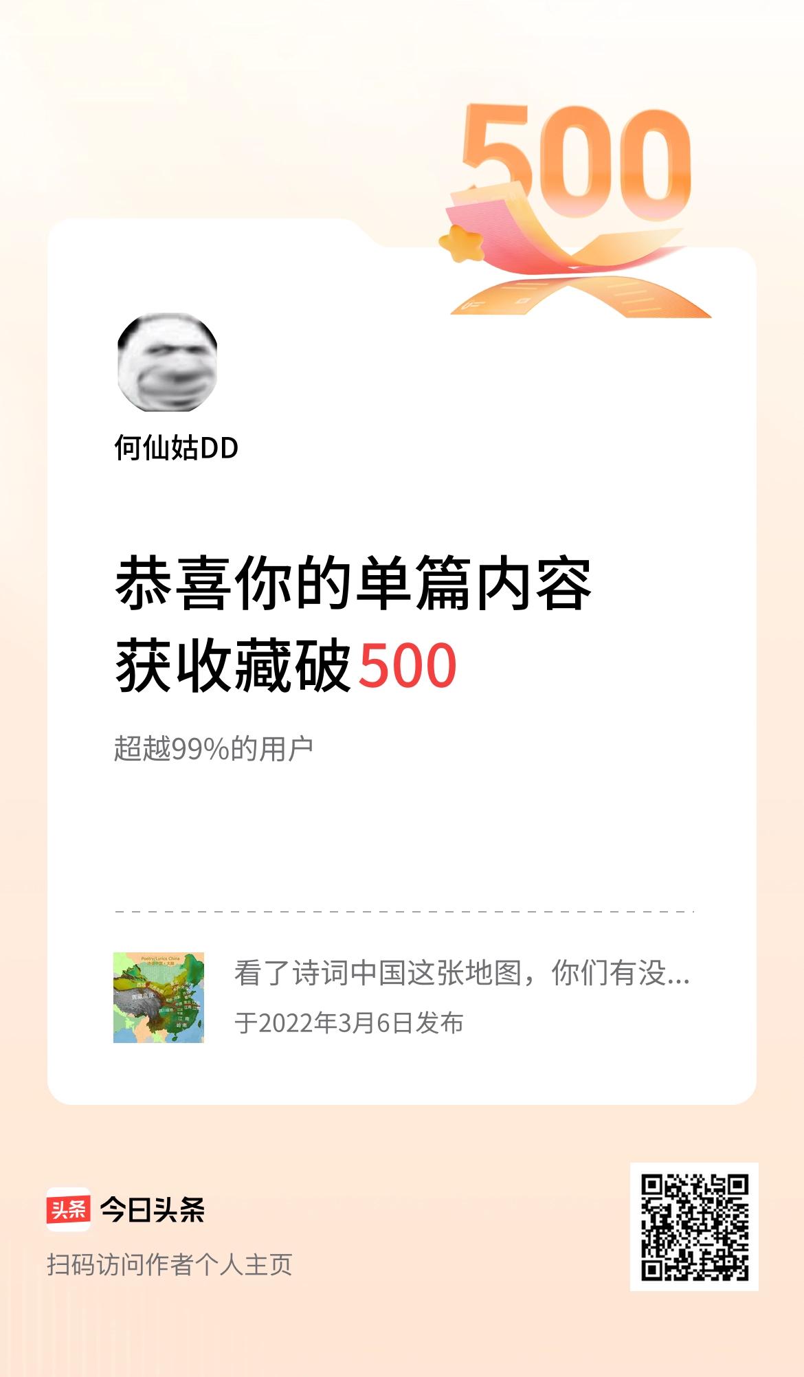 单篇内容获收藏量破500啦！