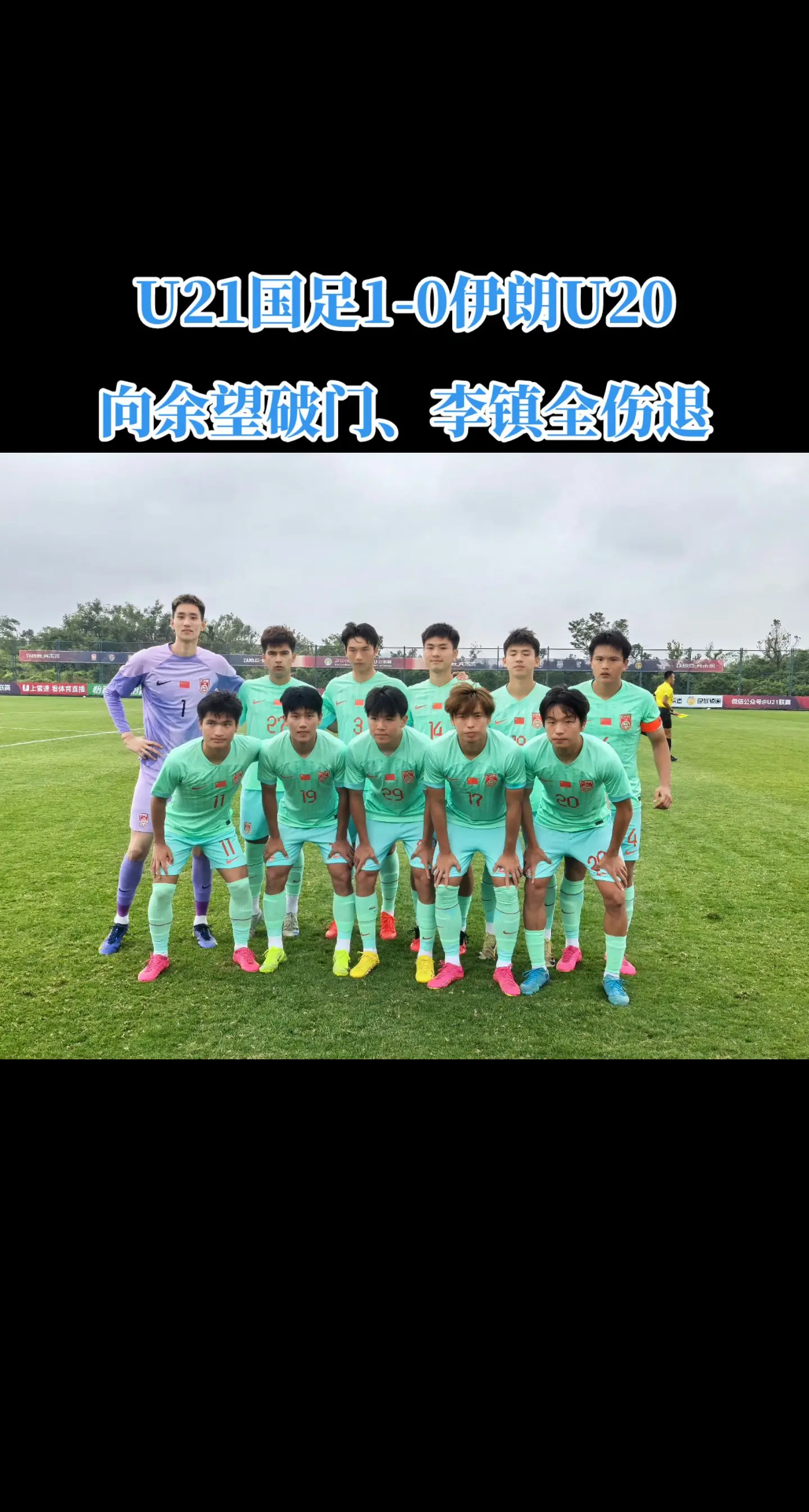 中国U21男足1-0战胜伊朗U20男足 向余望破门 李昊完成零封 李镇全伤退