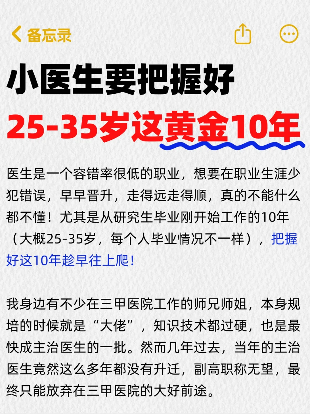 小医生如何把握25-35岁这黄金10年？