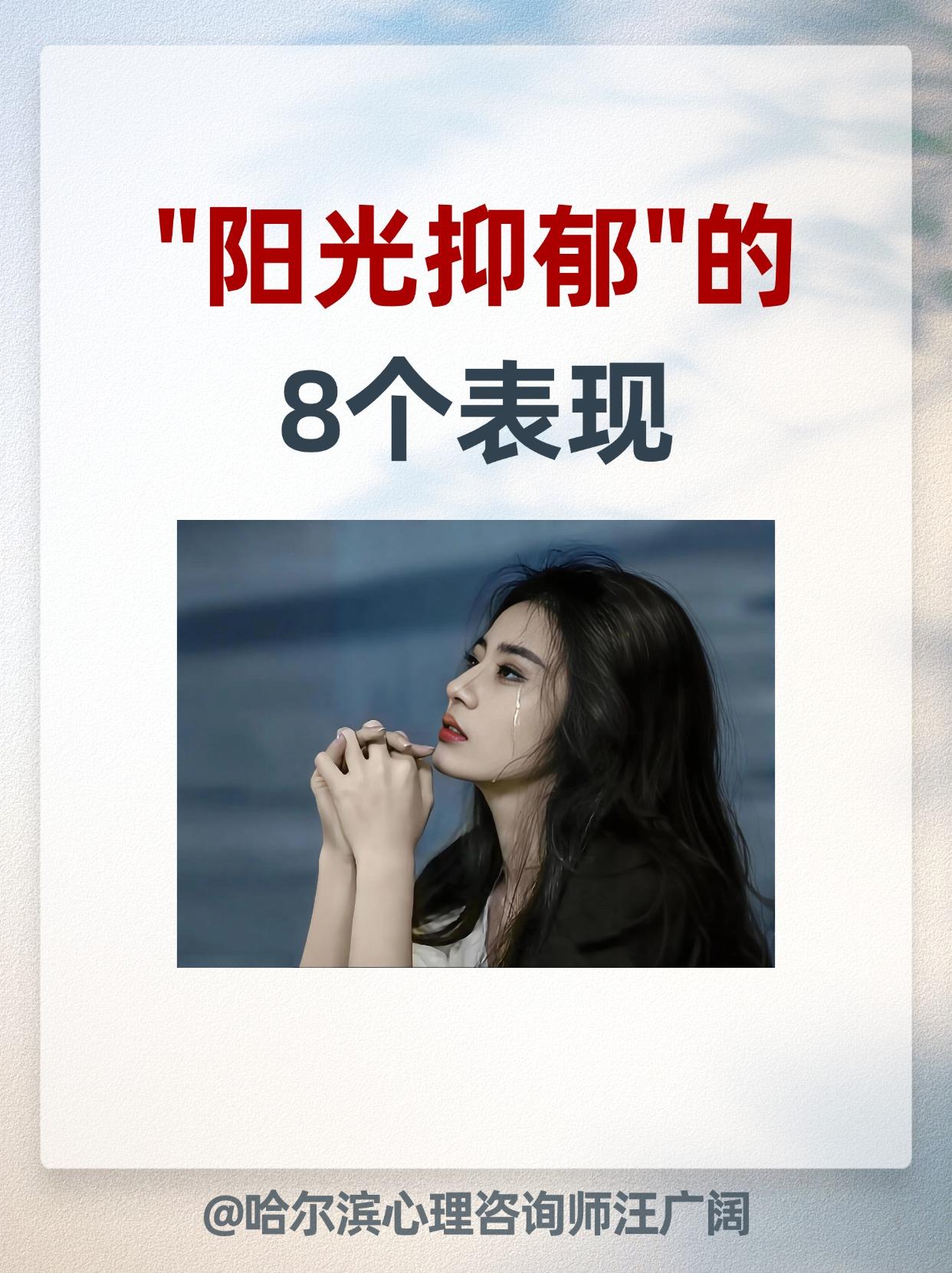 “阳光抑郁”的8个表现。