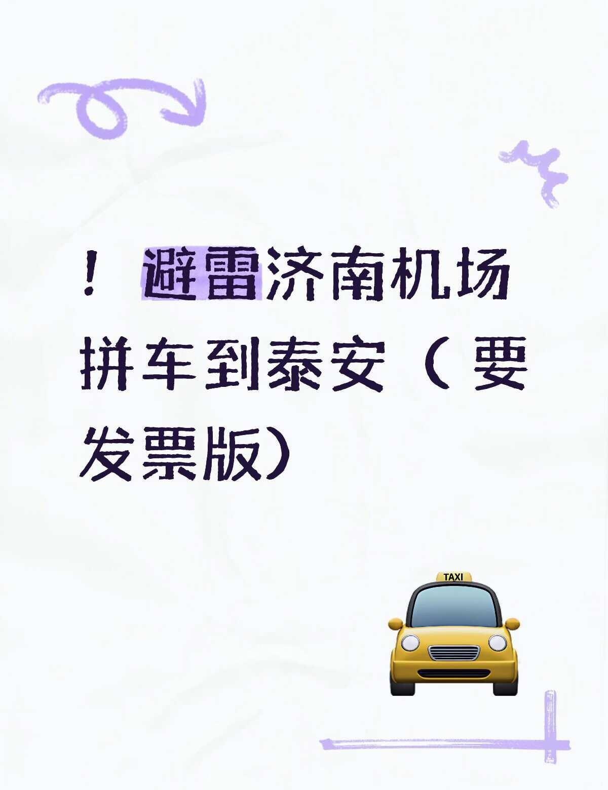 避雷黄牛拼车
大家注意了 挂那些让人无语的 避坑 请大家引以为戒 因为上一次有出