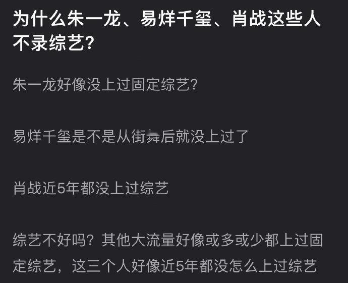 有网友问为什么朱一龙&易烊千玺&肖战这些人不去录综艺？ ​​​