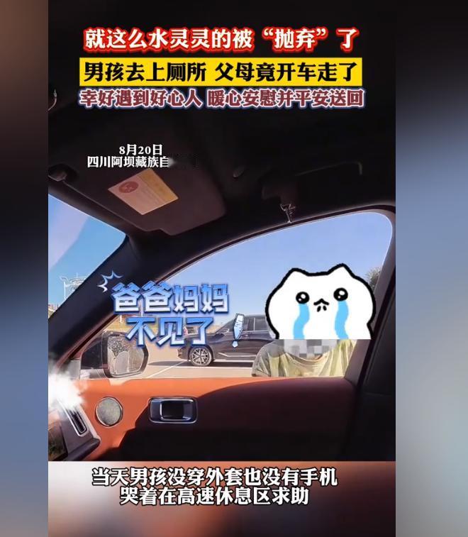 10岁男孩被父母抛弃在高速休息区？8月20日四川阿坝藏族自治洲，一名10岁的男孩