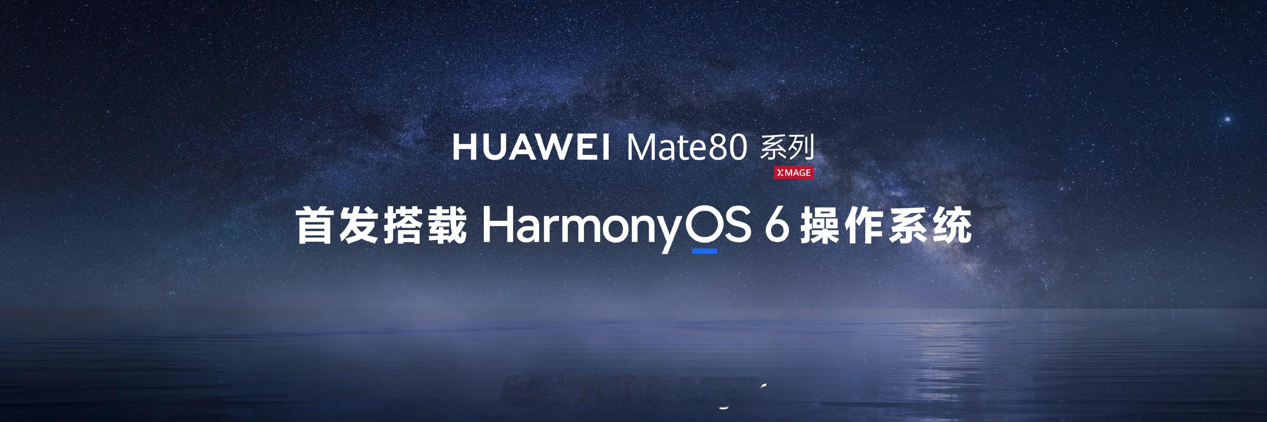 家人们谁懂啊！今天全新发布的华为Mate 80系列真是上大分了~治好了我的内耗！