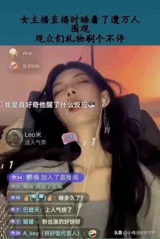 睡觉都在挣钱是真的。
某主播直播时睡着了。近万人观看并刷礼物，人气榜直线飙升，实