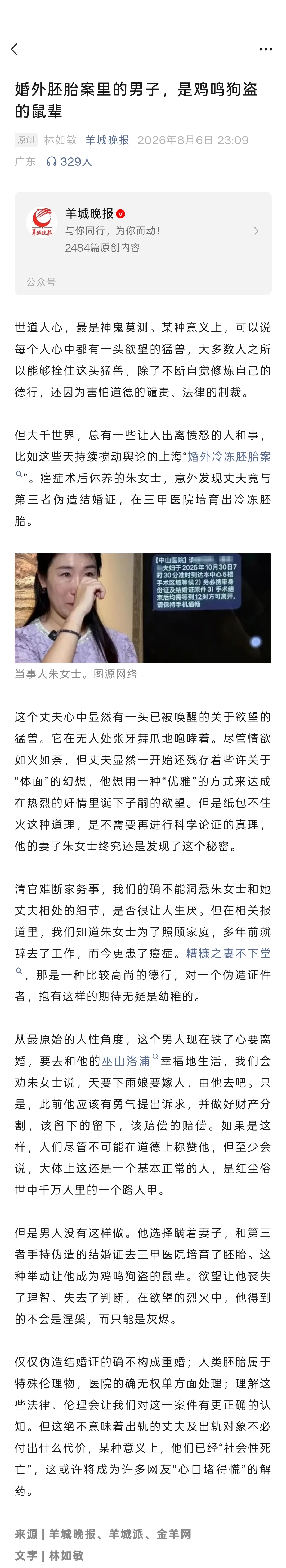 胚胎案里的男子是鸡鸣狗盗的鼠辈“婚外胚胎案里的男子，是鸡鸣狗盗的鼠辈。”“妻子疯
