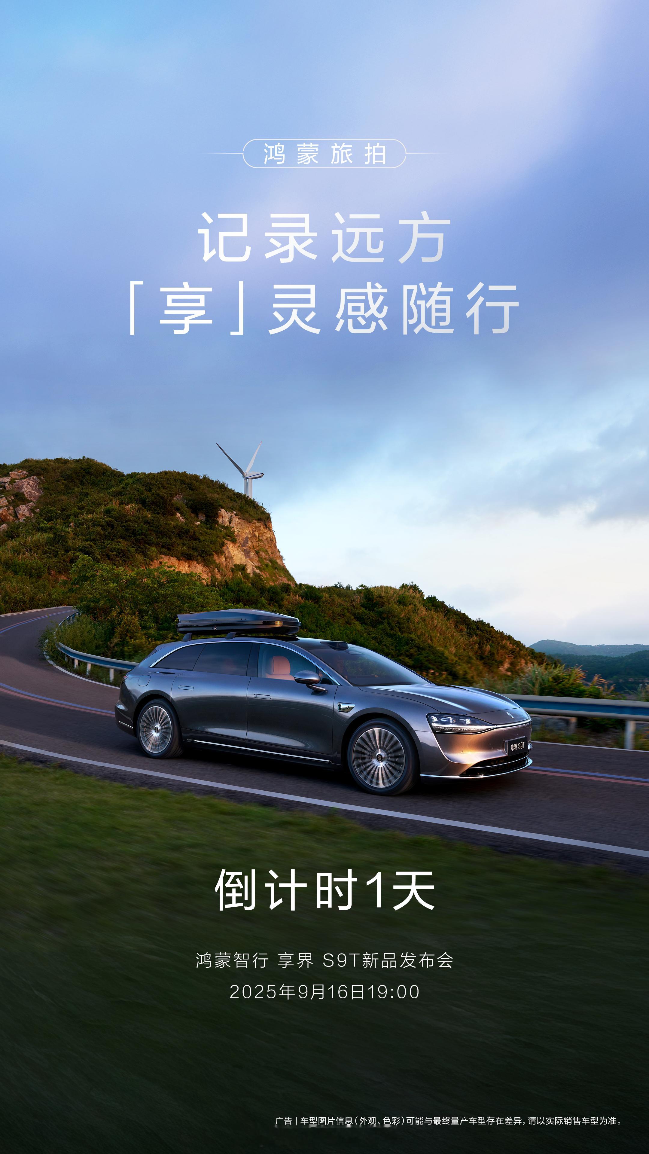 鸿蒙智行旗舰9系，巅峰力作。享界S9T 新品发布会，倒计时1天！ ​​​