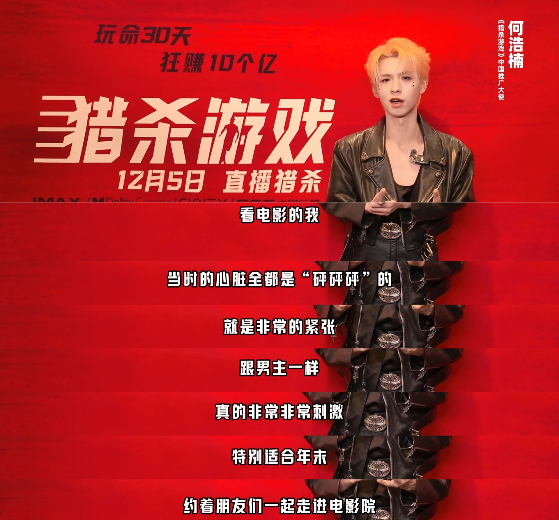 何浩楠献唱猎杀游戏推广曲 何浩楠猎杀游戏中国推广曲特辑我们好厉害啊，热血献声《猎