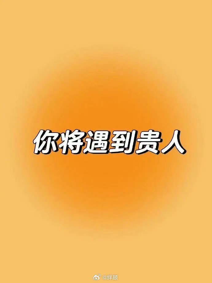 玄学 秒赞你将会遇到一个大佬级别的贵人。 