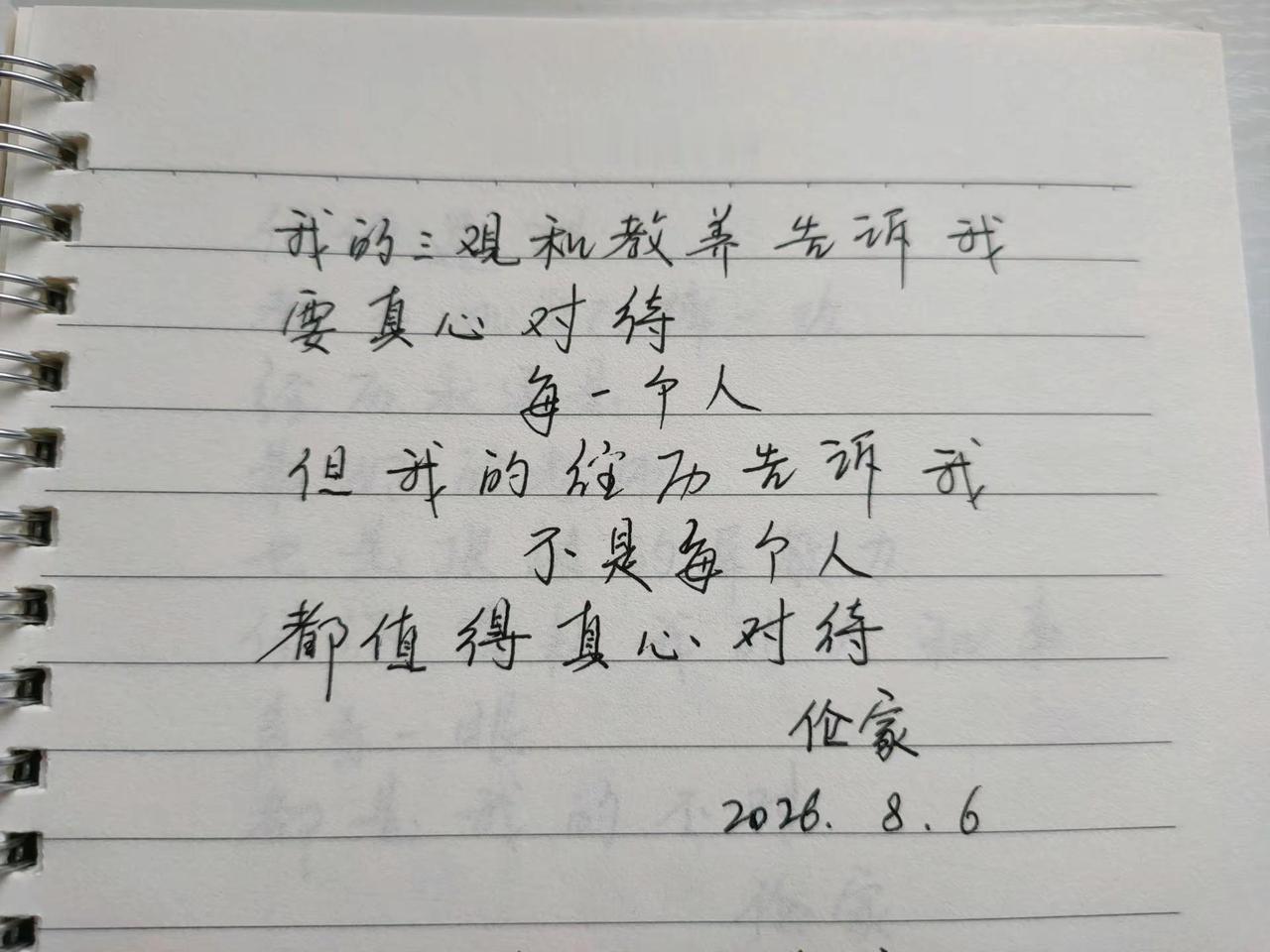 手写文字 我的三观和教养告诉我要真心对待每一个人……