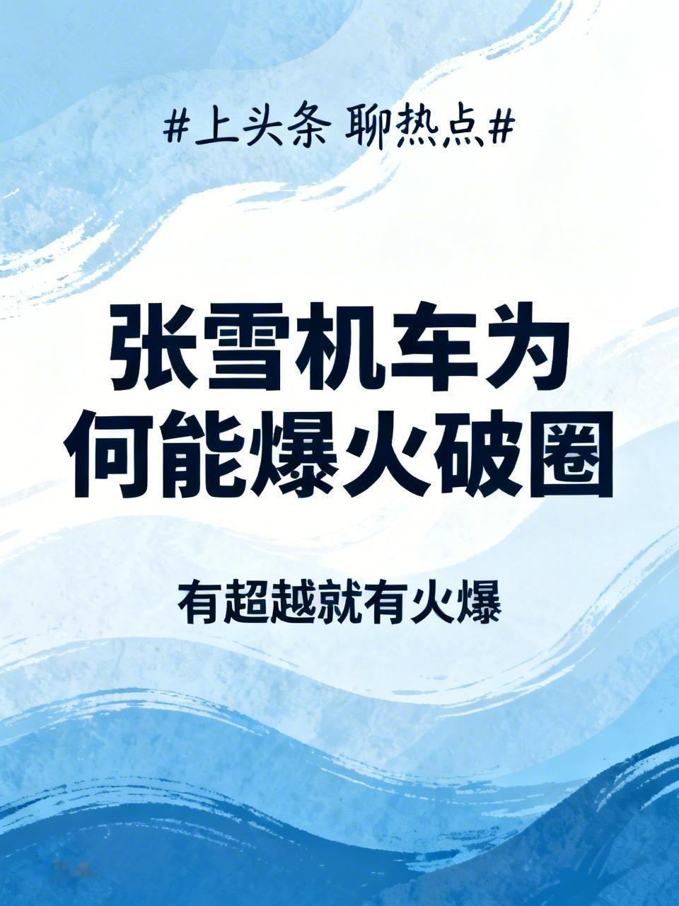 张雪机车爆火破圈一点不意外。张雪本人就是传奇，1987 年生于湖南山村，初中学历