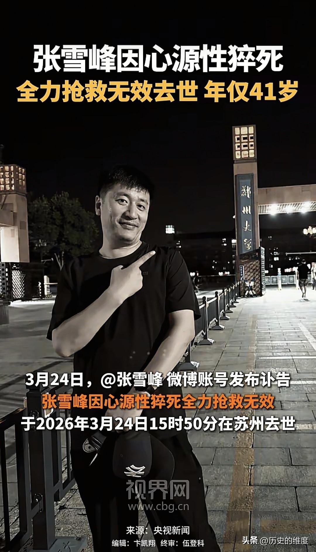 全国知名教培学者张雪峰，因为心源性猝死，抢救无效，于3月24日15时50分，在苏