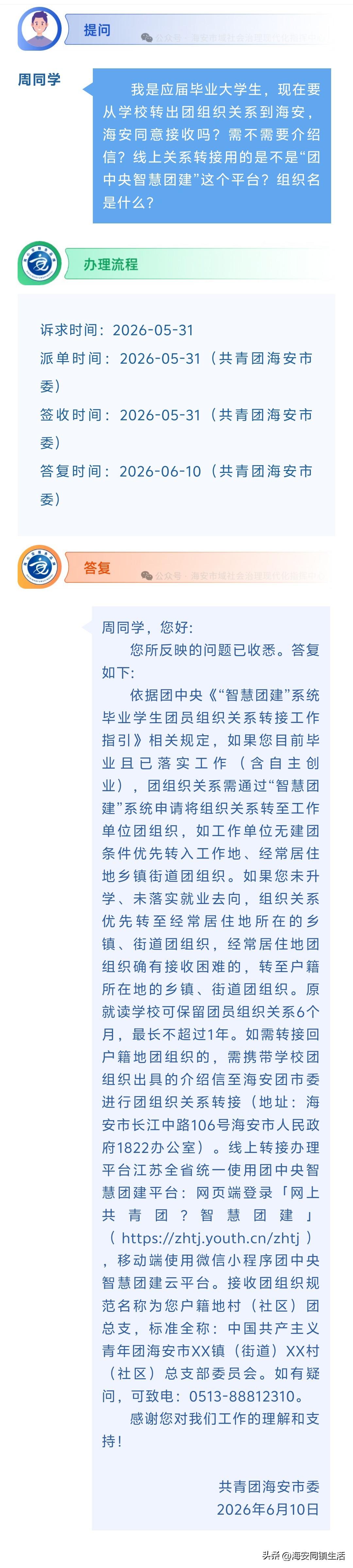 海安网友反映:  我是应届毕业大学生，现在要从学校转出团组织关系到海安，海安同意