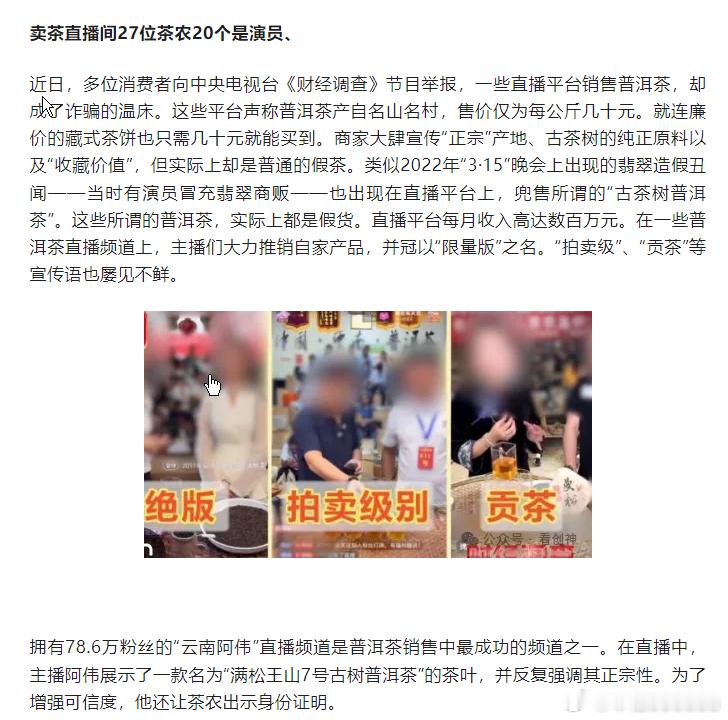 卖茶直播间27位茶农20个是演员并冠以“限量版”之名。“拍卖级”、“贡茶”等宣传