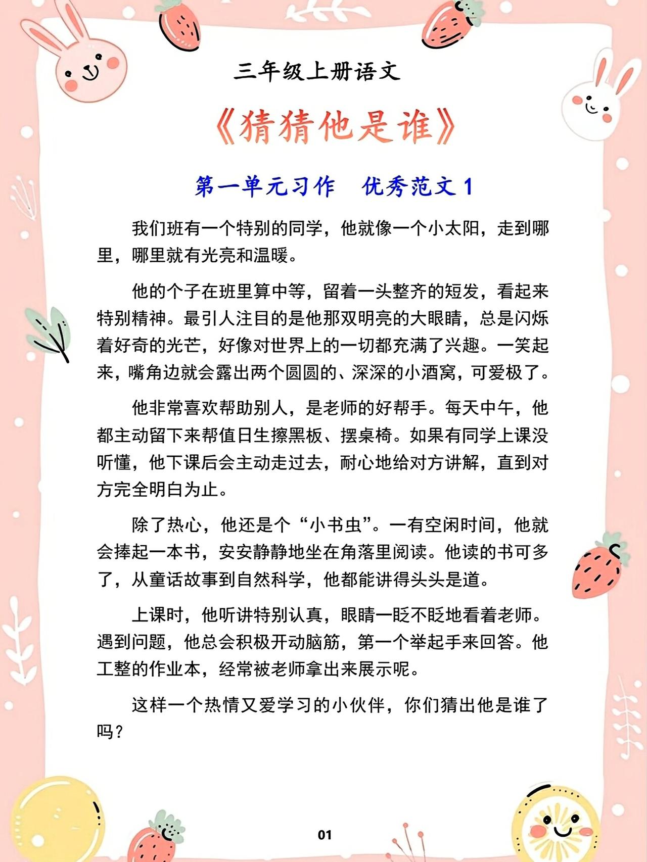 三年级上册语文，第一单元习作《猜猜他是谁》优秀作文范文，收藏参考学习~