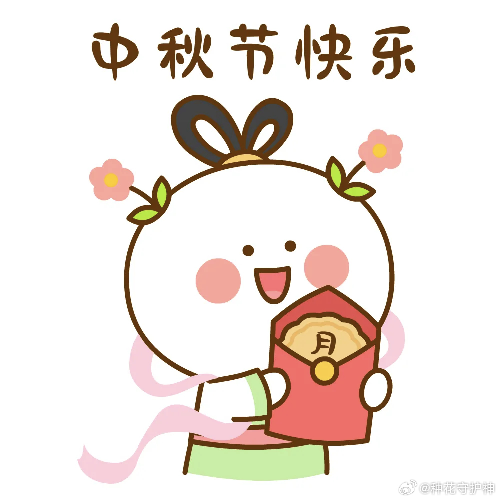 中秋最美是团圆中秋快乐！ ​​​
