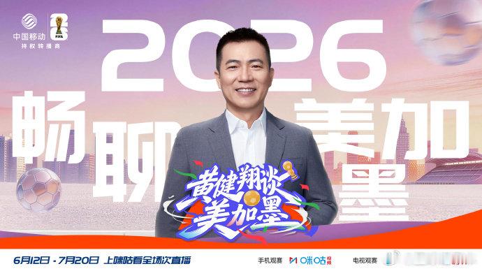 黄健翔谈美加墨⚽️ 世界杯最新资讯 一手赛场焦点📹🎙️ 和黄健翔一起畅聊世界